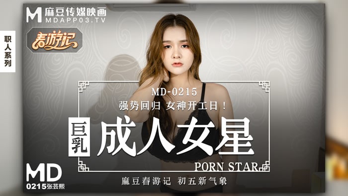 《MD-0215 巨乳成人女星  张芸熙》最新高清在线播放封面图